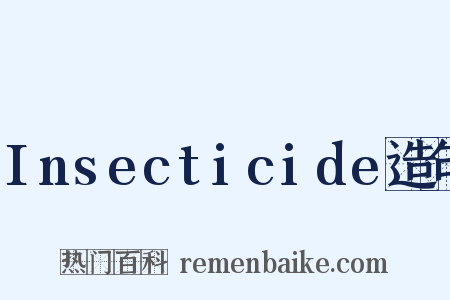 Insecticide造句是什么意思的图片
